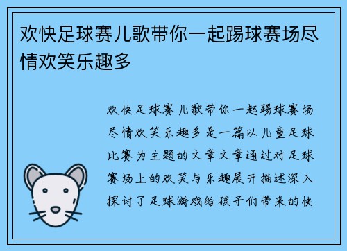 欢快足球赛儿歌带你一起踢球赛场尽情欢笑乐趣多