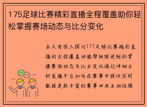 175足球比赛精彩直播全程覆盖助你轻松掌握赛场动态与比分变化