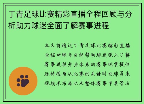 丁青足球比赛精彩直播全程回顾与分析助力球迷全面了解赛事进程