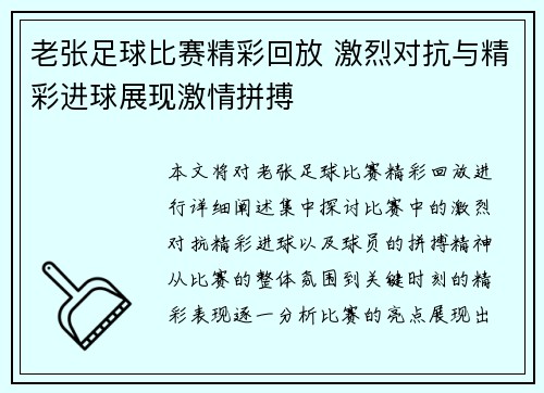 老张足球比赛精彩回放 激烈对抗与精彩进球展现激情拼搏