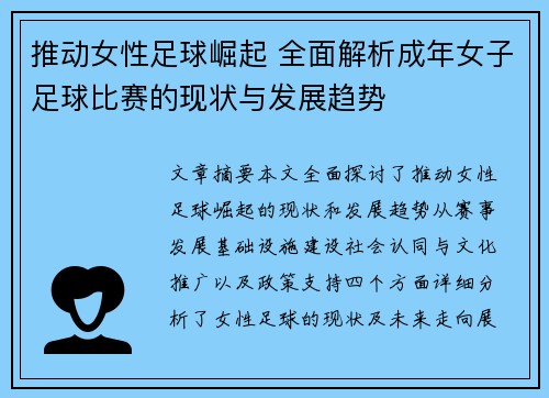 推动女性足球崛起 全面解析成年女子足球比赛的现状与发展趋势