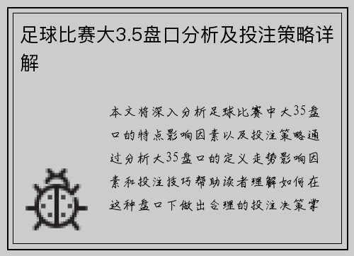 足球比赛大3.5盘口分析及投注策略详解