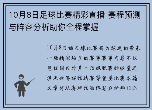 10月8日足球比赛精彩直播 赛程预测与阵容分析助你全程掌握