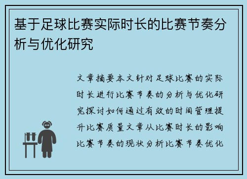 基于足球比赛实际时长的比赛节奏分析与优化研究