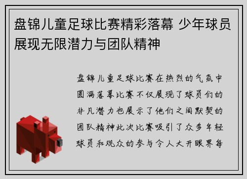 盘锦儿童足球比赛精彩落幕 少年球员展现无限潜力与团队精神