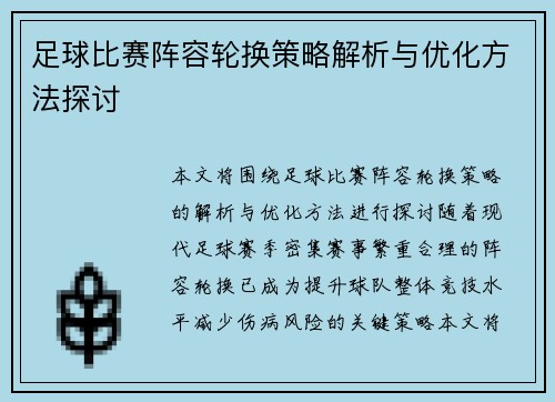 足球比赛阵容轮换策略解析与优化方法探讨