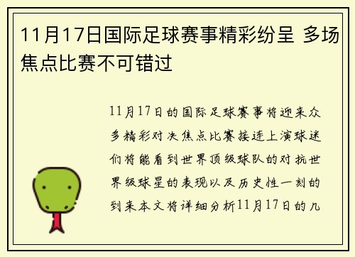 11月17日国际足球赛事精彩纷呈 多场焦点比赛不可错过