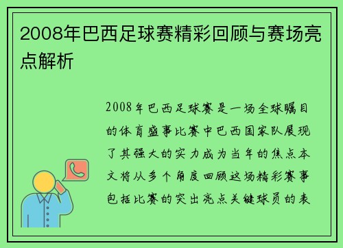 2008年巴西足球赛精彩回顾与赛场亮点解析