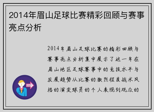 2014年眉山足球比赛精彩回顾与赛事亮点分析