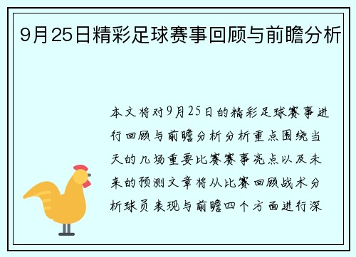 9月25日精彩足球赛事回顾与前瞻分析
