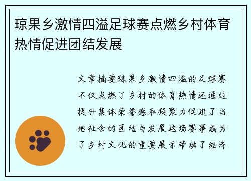 琼果乡激情四溢足球赛点燃乡村体育热情促进团结发展