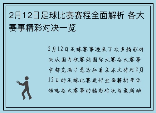 2月12日足球比赛赛程全面解析 各大赛事精彩对决一览