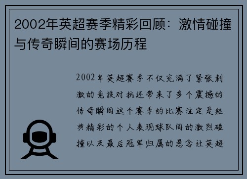 2002年英超赛季精彩回顾：激情碰撞与传奇瞬间的赛场历程