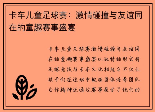 卡车儿童足球赛：激情碰撞与友谊同在的童趣赛事盛宴