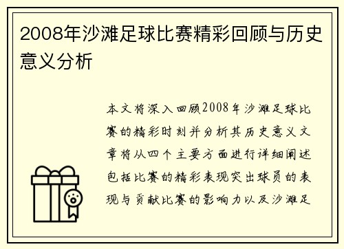 2008年沙滩足球比赛精彩回顾与历史意义分析