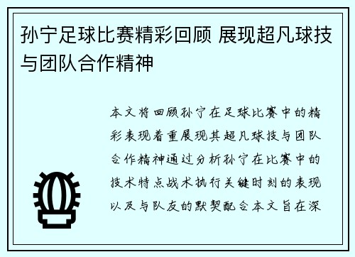 孙宁足球比赛精彩回顾 展现超凡球技与团队合作精神