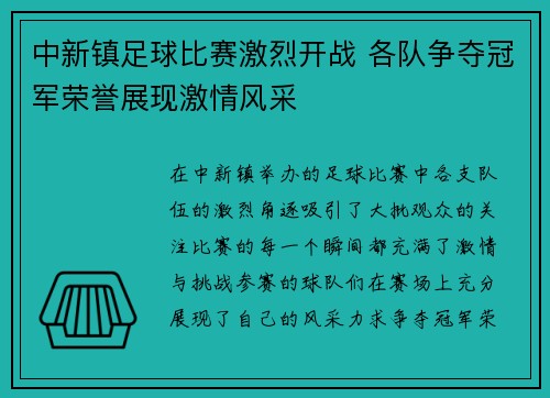 中新镇足球比赛激烈开战 各队争夺冠军荣誉展现激情风采