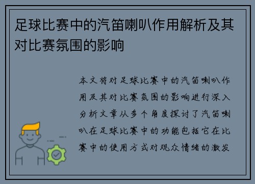 足球比赛中的汽笛喇叭作用解析及其对比赛氛围的影响