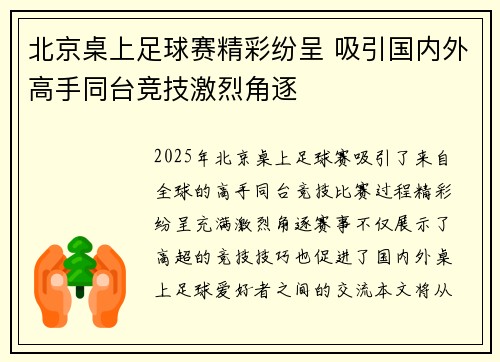 北京桌上足球赛精彩纷呈 吸引国内外高手同台竞技激烈角逐