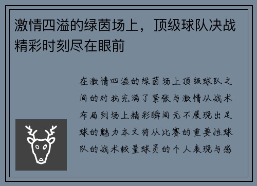 激情四溢的绿茵场上，顶级球队决战精彩时刻尽在眼前