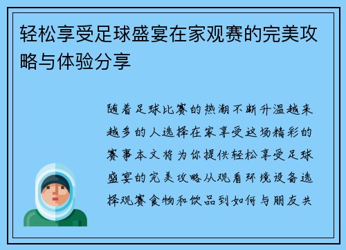 轻松享受足球盛宴在家观赛的完美攻略与体验分享