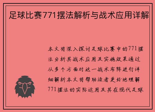足球比赛771摆法解析与战术应用详解