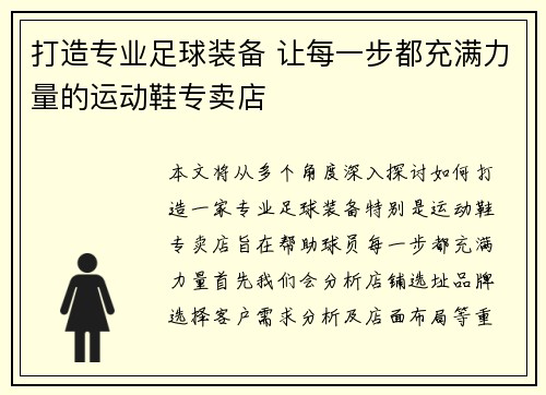 打造专业足球装备 让每一步都充满力量的运动鞋专卖店