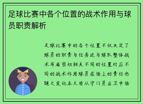 足球比赛中各个位置的战术作用与球员职责解析