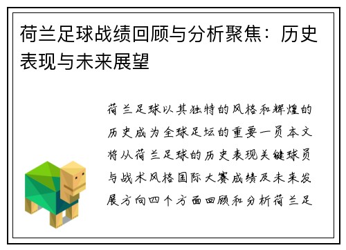 荷兰足球战绩回顾与分析聚焦：历史表现与未来展望