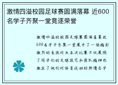 激情四溢校园足球赛圆满落幕 近600名学子齐聚一堂竞逐荣誉