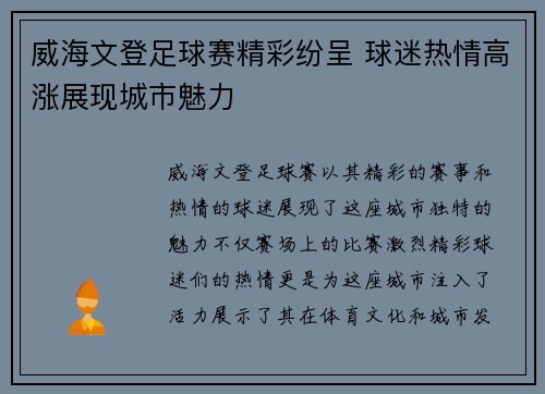 威海文登足球赛精彩纷呈 球迷热情高涨展现城市魅力