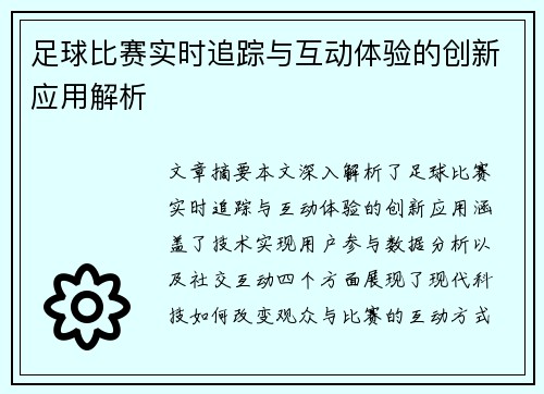 足球比赛实时追踪与互动体验的创新应用解析