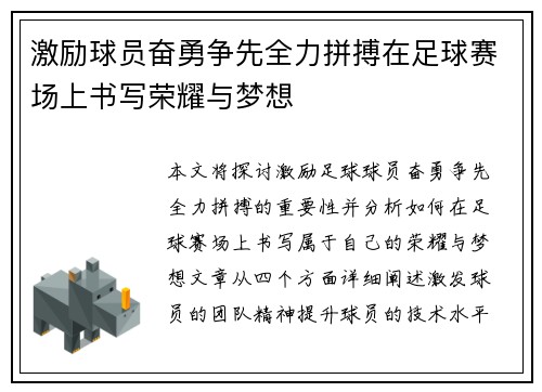 激励球员奋勇争先全力拼搏在足球赛场上书写荣耀与梦想