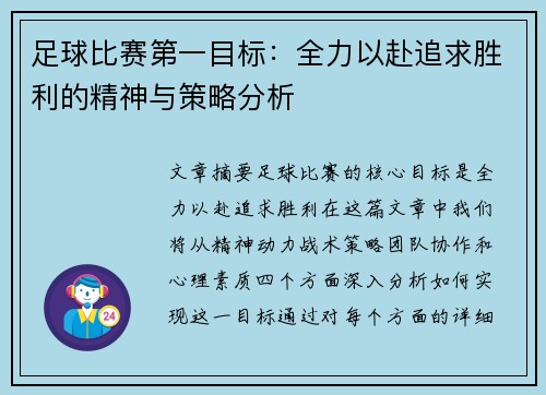 足球比赛第一目标：全力以赴追求胜利的精神与策略分析