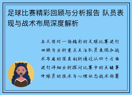 足球比赛精彩回顾与分析报告 队员表现与战术布局深度解析
