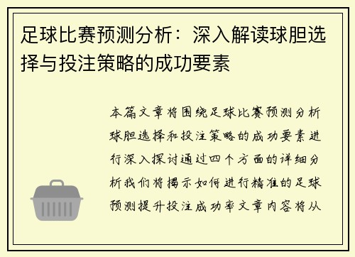 足球比赛预测分析：深入解读球胆选择与投注策略的成功要素