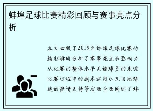 蚌埠足球比赛精彩回顾与赛事亮点分析