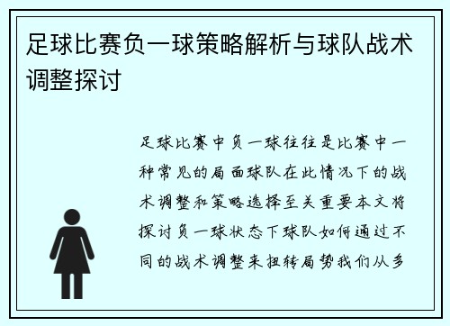 足球比赛负一球策略解析与球队战术调整探讨
