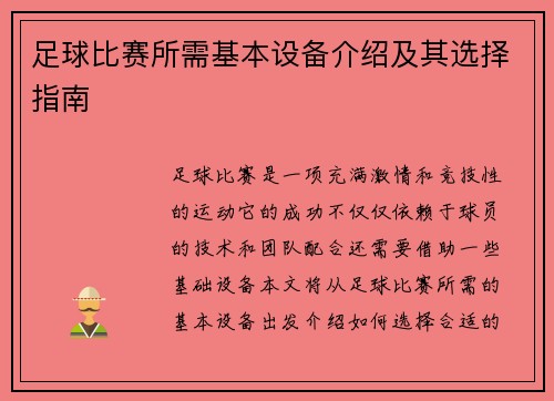 足球比赛所需基本设备介绍及其选择指南
