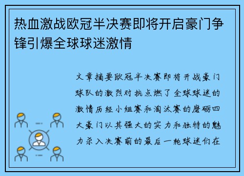 热血激战欧冠半决赛即将开启豪门争锋引爆全球球迷激情