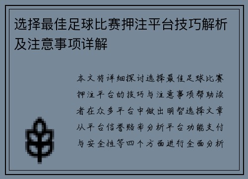 选择最佳足球比赛押注平台技巧解析及注意事项详解