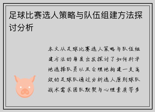 足球比赛选人策略与队伍组建方法探讨分析