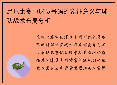 足球比赛中球员号码的象征意义与球队战术布局分析