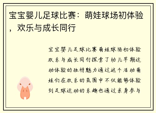 宝宝婴儿足球比赛：萌娃球场初体验，欢乐与成长同行