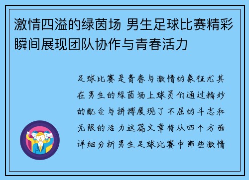 激情四溢的绿茵场 男生足球比赛精彩瞬间展现团队协作与青春活力
