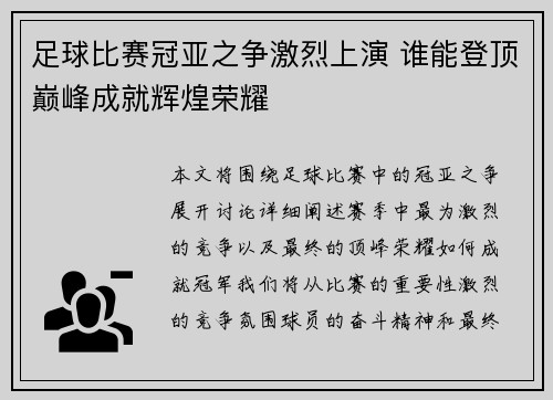 足球比赛冠亚之争激烈上演 谁能登顶巅峰成就辉煌荣耀