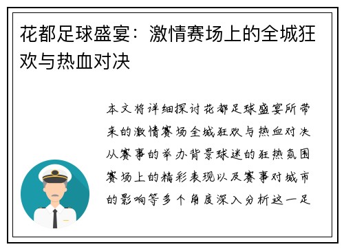 花都足球盛宴：激情赛场上的全城狂欢与热血对决