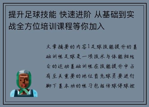 提升足球技能 快速进阶 从基础到实战全方位培训课程等你加入