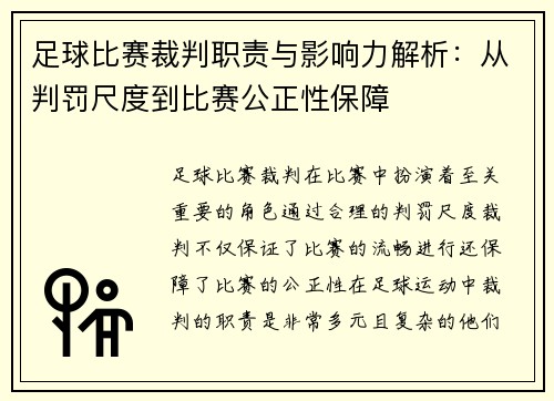 足球比赛裁判职责与影响力解析：从判罚尺度到比赛公正性保障