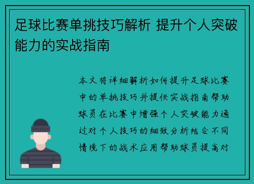 足球比赛单挑技巧解析 提升个人突破能力的实战指南